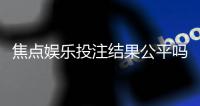 焦点娱乐投注结果公平吗？深度解析平台公正性与玩家实测反馈