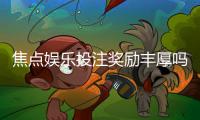 焦点娱乐投注奖励丰厚吗？揭秘高额返利与独家福利机制