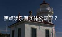 焦点娱乐有实体公司吗？深入解析其线下运营与资质背景