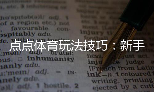 点点体育玩法技巧:新手入门与进阶实战攻略