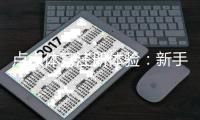 点点体育注册体验：新手注册流程与常见问题全解析