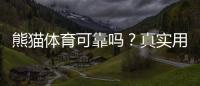熊猫体育可靠吗？真实用户评价与安全风险一次看懂