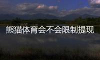 熊猫体育会不会限制提现?官方规则、原因解析与快速出款攻略
