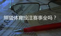 熊猫体育投注赛事全吗？一文看懂赛事覆盖、热门联赛与快速查看方法