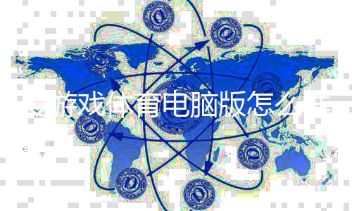 爱游戏体育电脑版怎么样?下载安装、功能特色与安全性全面评测