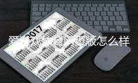爱游戏体育网页版怎么样？真实评测：安全性、功能、充值与新手使用攻略