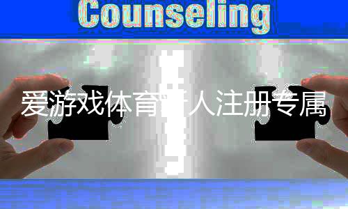 爱游戏体育新人注册专属大礼包怎么领取？新手领取步骤、福利与使用注意事项