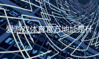 爱游戏体育官方地址是什么?官网入口、最新地址与登录步骤详解