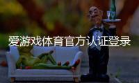 爱游戏体育官方认证登录教程：官方入口、认证步骤与安全登录攻略