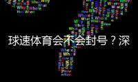 球速体育会不会封号？深度解析平台风控与账号安全策略