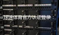 球速体育官方认证登录：安全便捷的一站式体育投注平台