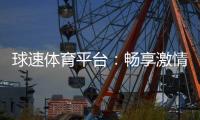 球速体育平台：畅享激情赛事与多元投注体验