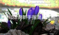 皇冠体育新手指南：注册、充值、投注到提现全流程教学与常见问题解析