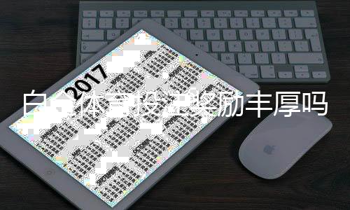 白金体育投注奖励丰厚吗：值得一试吗？
