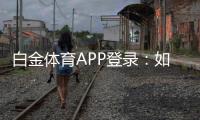 白金体育APP登录：如何轻松畅玩棋牌娱乐投注和电子游艺？
