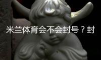 米兰体育会不会封号？封号原因解析、常见违规与防封实用攻略