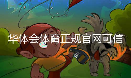 华体会体育正规官网可信吗?官方入口辨别与安全登录全攻略