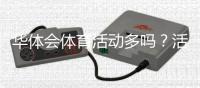 华体会体育活动多吗？活动数量、类型、频率与参与指南