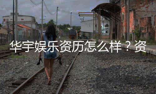 华宇娱乐资历怎么样？资深玩家带你了解平台实力与背景