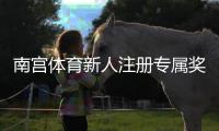 南宫体育新人注册专属奖励怎么领取？步骤、条件与注意事项详解
