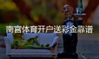 南宫体育开户送彩金靠谱吗？新手注册领取步骤、优惠规则与注意事项详解