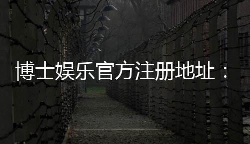 博士娱乐官方注册地址:快速获取安全入口与新手礼包攻略