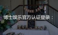 博士娱乐官方认证登录：安全便捷的一站式游戏入口指南