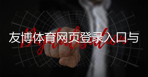 友博体育网页登录入口与注册登录全攻略:新手快速上手与常见问题解决