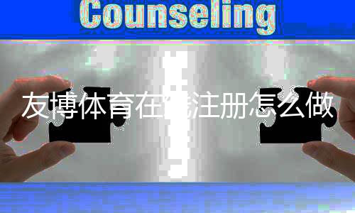 友博体育在线注册怎么做?新手一步步图文注册流程与注意事项