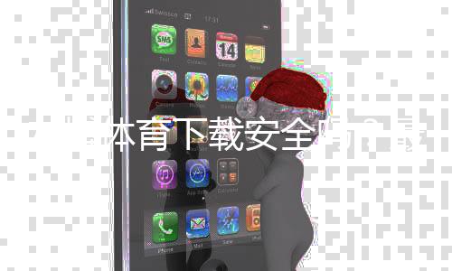 友博体育下载安全吗？最新版安全性评测与防骗安装指南