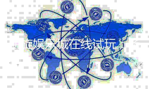 凯旋娱乐城在线试玩：畅享顶级电子游艺的试玩盛宴