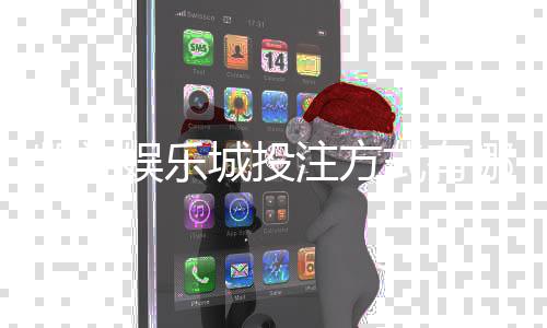 凯旋娱乐城投注方式有哪些?详解主流玩法与操作技巧
