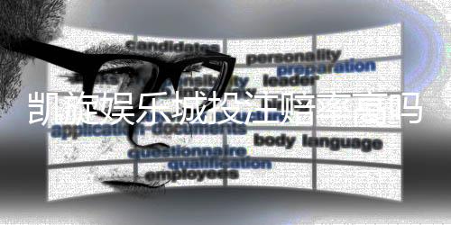 凯旋娱乐城投注赔率高吗?揭秘高赔率背后的实战技巧与风险把控