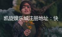 凯旋娱乐城注册地址：快速获取官网最新入口与安全注册指南