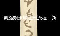 凯旋娱乐城注册流程：新手必看的详细步骤与技巧分享