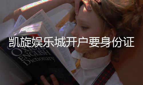 凯旋娱乐城开户要身份证吗?详解实名认证流程与注意事项