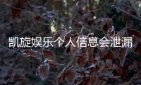 凯旋娱乐个人信息会泄漏吗？资深玩家揭秘平台安全机制