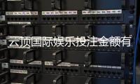 云顶国际娱乐投注金额有限制吗?详细解析平台充值规则与上限