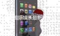 云顶国际娱乐最新注册福利：新会员专享豪礼与高额返水活动
