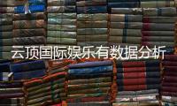 云顶国际娱乐有数据分析吗？深度解析其数据统计与游戏策略
