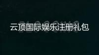 云顶国际娱乐注册礼包