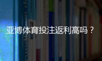 亚博体育投注返利高吗？返利比例、领取条件与实操攻略