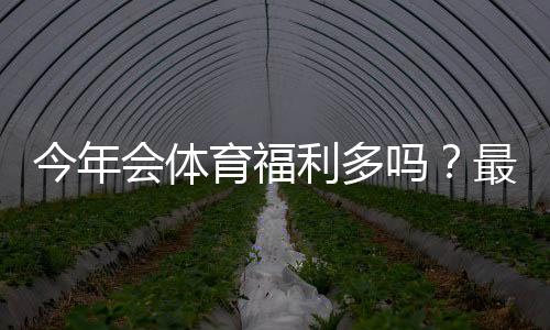 今年会体育福利多吗?最新优惠活动汇总与领取攻略