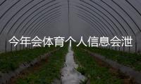 今年会体育个人信息会泄漏吗?安全风险评估与三步自查指南