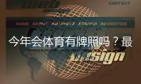 今年会体育有牌照吗？最新牌照核查与合规安全解析