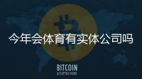 今年会体育有实体公司吗?官方资质、线下门店与安全性评估