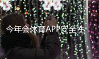 今年会体育APP安全性如何？隐私保护、支付与使用风险全面评测