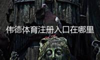 伟德体育注册入口在哪里？官方注册通道、新手快速开户流程与安全注意事项