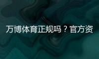 万博体育正规吗？官方资质、监管与用户安全一文看懂