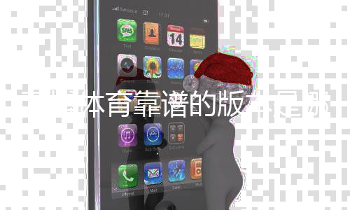 万博体育靠谱的版本是哪一个？官方推荐、识别真假与下载使用攻略
